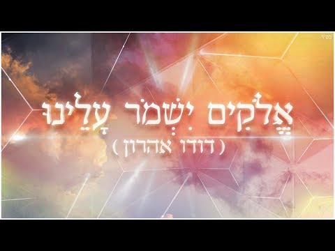 אלוקים ישמור עלינו
