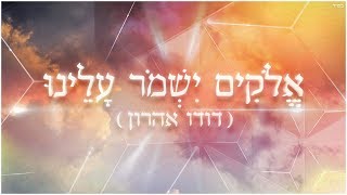 אלוקים ישמור עלינו