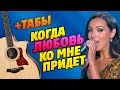 Алсу - Когда любовь ко мне придет (Кавер на гитаре, табы с аккордами и караоке)