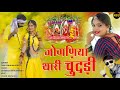 जोगणिया थारी चुंदड़ी Raju Bankakheda New Joganiya Mata Song 2023