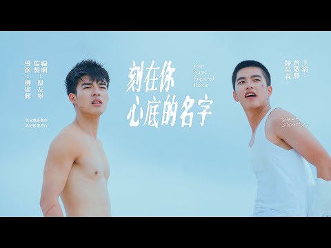 【刻在你心底的名字】前導預告 9.30 電影院見