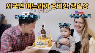 무뚝뚝한 경상도 시아버지도 녹여버리는 미국인 아내 American Wife Makes Cake & Seaweed Soup for Father-In-Law 🇰🇷🇺🇸