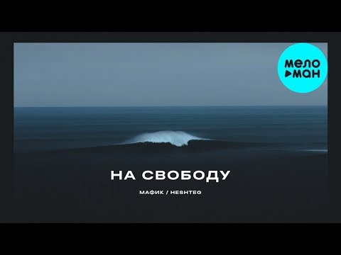 Мафик -  На свободу (feat. HESHTEG)  Single 2020