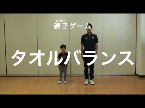 親子での運動遊び【親子ゲーム：タオルバランス】