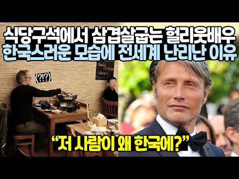 [유튜브] 식당구석에서 삼겹살굽는 헐리웃배우