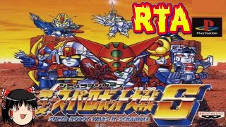 【コメ付き】 biimシステム 第4次スーパーロボット大戦S biim兄貴リスペクトをゆっくり実況 【RTA】