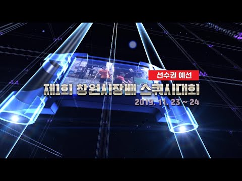 [매치업스쿼시] 제1회 창원시장배 스쿼시대회(1일차)
