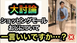 つづき【イオンモールおじ論争】