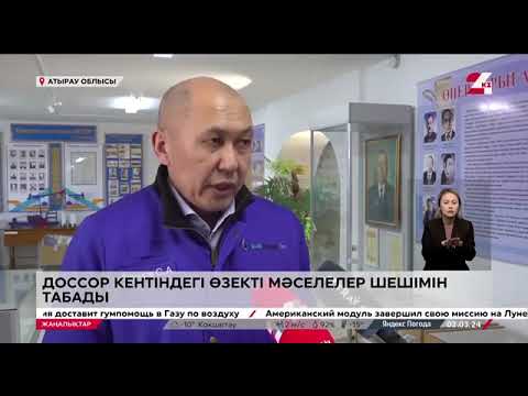 ҚМГ Доссордағы сор мәселесін шешуге қаржылай көмек береді 