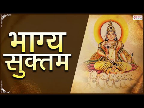Bhagya Suktam | भाग्य सूक्तम | Powerful Vedic Hymn for Good Luck, Happiness & Prosperity