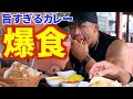 【念願】超旨いと噂のカレーを食べに行く!
