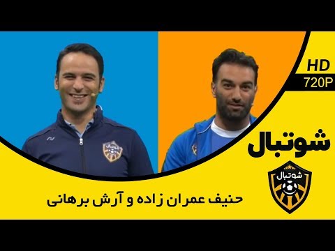 Shootball - مسابقه شوتبال - رقابت جذاب و دیدنی بین حنیف عمران زاده و آرش برهانی