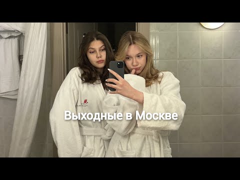 Выходные с подругой в Москве // Vlog