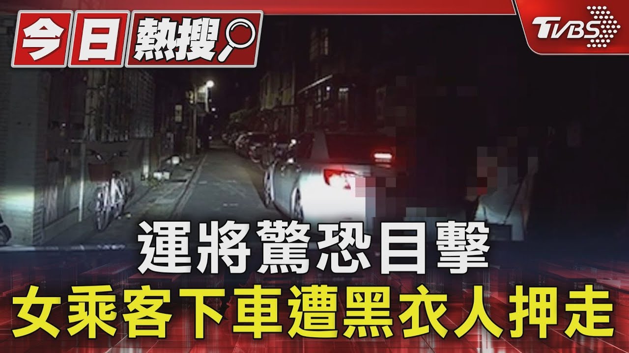 運將驚恐目擊　女乘客下車遭黑衣人押走