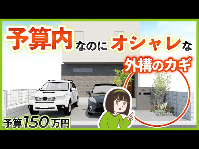 予算もオシャレも叶えるなら●●にこだわるべし！150万円で考える新築外構プランを徹底解説します【2台用駐車場&約40坪】