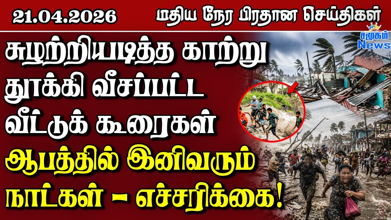 இலங்கையின் மதிய நேர பிரதான செய்திகள் - 21.04.2026 | Sri Lanka Tamil News