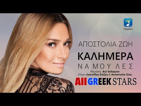 Kalimera Na Mou Les ~ Apostolia Zoi | Αποστολία Ζώη - Καλημέρα Να Μου Λες | Greek Audio Release 2015