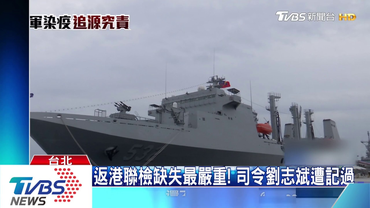 返港聯檢缺失最嚴重！　司令劉志斌遭記過