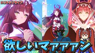 【ウマ娘ガチャ2期】レッドディザイア欲しいマァァァン！（ウマ娘ガチャデビルマン）
