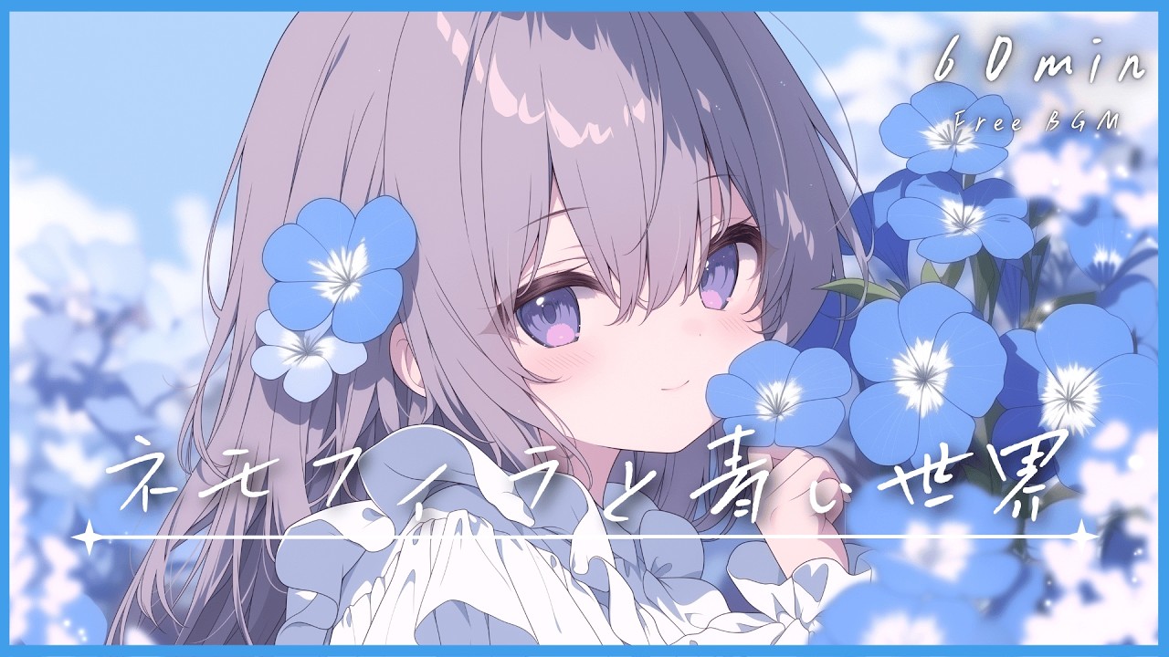【フリーBGM】ネモフィラと青い世界🩵 かわいい/ポップ/まったり/チル【作業・配信・勉強】1時間耐久