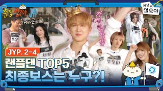 Download lagu 🧳JYP 2-4 FULL | 집처럼 편안~한 JYP라서 행복합니다 | 🧳💙출장십오야 X JYP mp3 Download lagu 🧳JYP 2-4 FULL | 집처럼 편안~한 JYP라서 행복합니다 | 🧳💙출장십오야 X JYP mp3