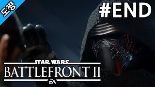 스타워즈 배틀프론트2 #END 발견[전작의 실패를 개선해서 돌아왔다!][Star Wars Battlefront 2 The storm][도쨩]