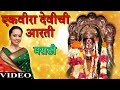 EKVIRA DEVICHI AARTI DONGAR DANANLA Devotional Songs T Series Marathi