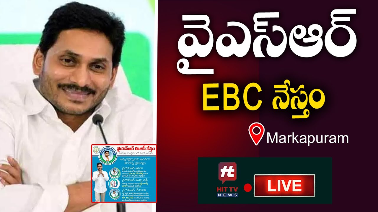 ప్రకాశం జిల్లా మార్కాపురంలో సీఎం జగన్ పర్యటన