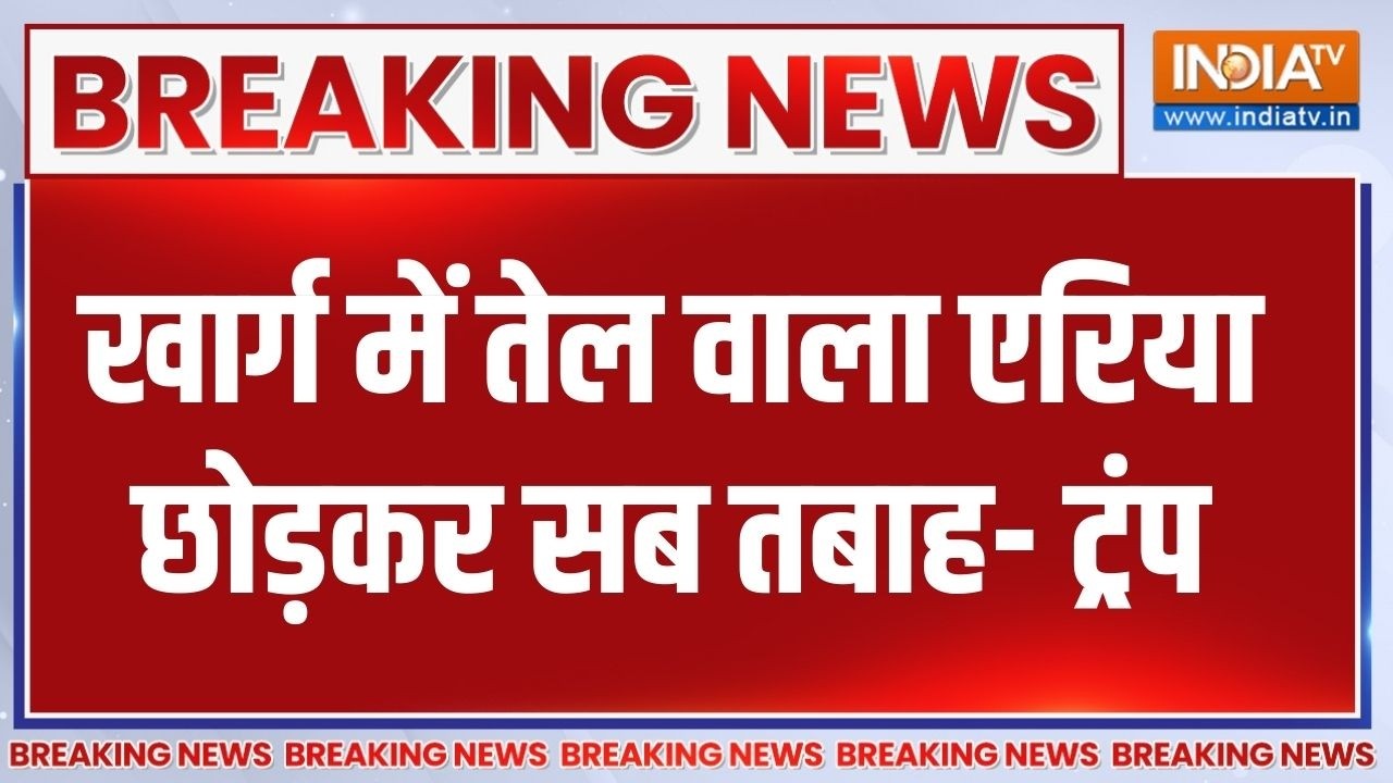 Trump On Iran : खार्ग में तेल वाला एरिया छोड़कर सब तबाह- ट्रंप | I