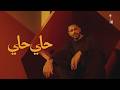 Hamaki - Hely Hely | حماقي - حلي حلي