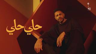 كلمات اغنية حلي حلي محمد حماقي