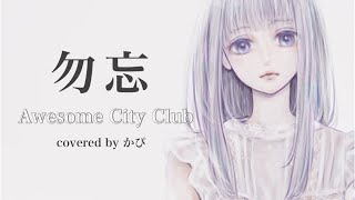勿忘/Awesome City Club covered by かぴ