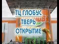 Открытие гипермаркета Глобус в Твери 