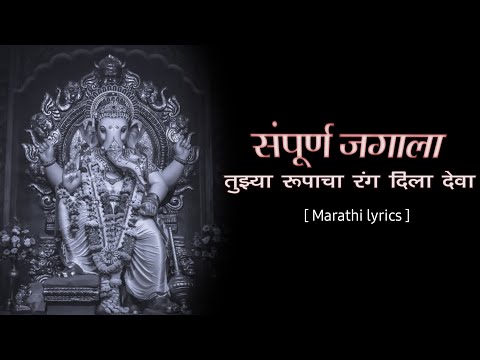 संपूर्ण जगाला तुझ्या  |  Sampurna Jagala Tuzya Lyrics | #kaladaku_official_Marathi_Lyrics