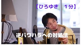 逆パワハラへの対処法【ひろゆき1分】