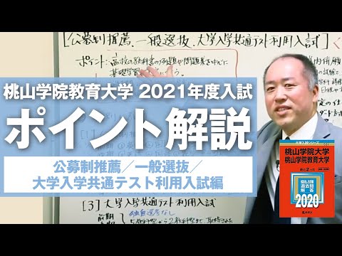 桃山学院教育大学 2021年度入試のポイント解説＜公募制推薦、一般選抜、共通テスト利用入試＞
