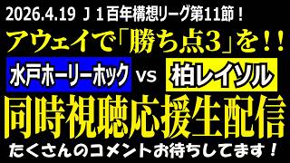 【柏サポ／悔しい…】Ｊ１百年構想リーグ第11節 水戸ホーリーホックvs柏レイソル 同時視聴応援ライブ！【残り全部勝つ！！】