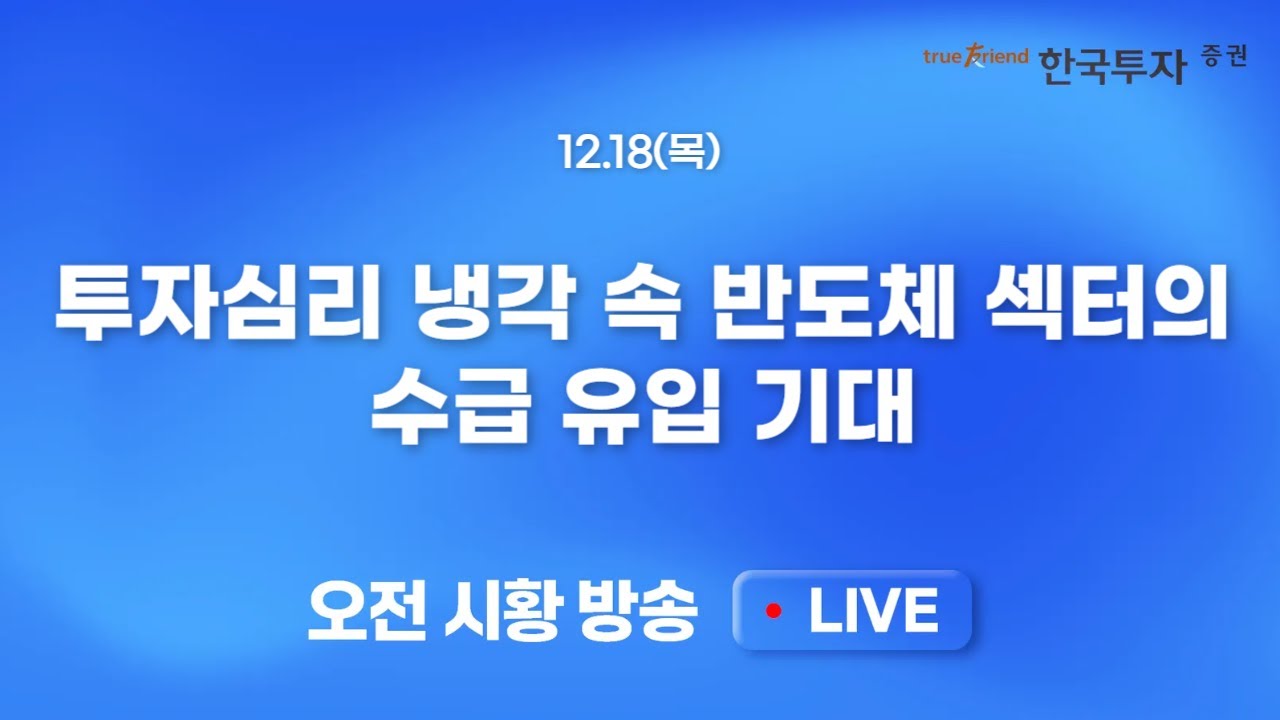 [1218 모닝한투] 오라클 발 AI 리스크 확대. 마이크론 시간외 강세! 흔들린 투심을 메우기엔 부족한 이슈일?