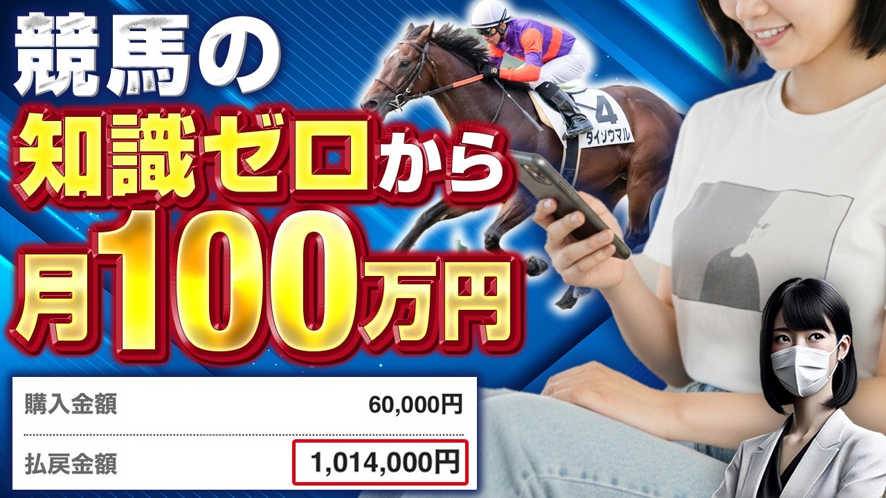 【驚愕】月100万稼ぐのに競馬の知識は必要ありません【競馬投資術】