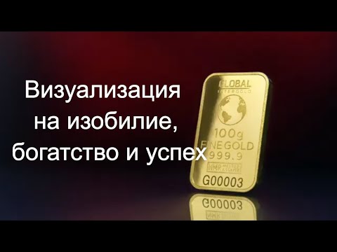 Визуализация на деньги, изобилие, богатство и успех!