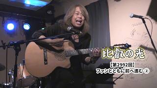第2992回 「ファンとともに前へ進む (2)」｜比叡の光