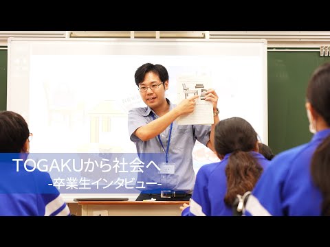 東洋学園大学　TOGAKUから社会へ―卒業生インタビュー（公立中学校 英語教諭）