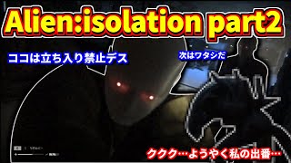 【名作ホラーゲーム】アンドロイドの反乱　エイリアンアイソレーションAlien:isolation part2