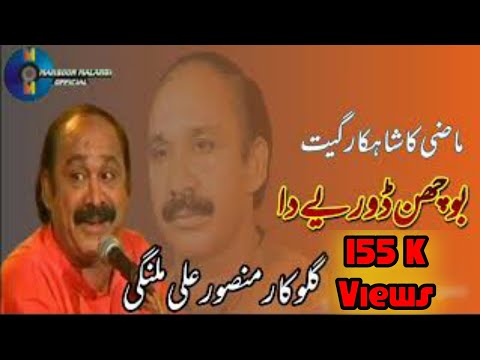 Bhochan Doriye Da Patnaan Ty || Mansoor Ali Malangi || Radio Pakistan || Hit Saraiki Song 2023