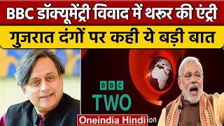 BBC Documentary on Modi: Shashi Tharoor भी मामले में कूदे, Congress को दी ये सलाह | वनइंडिया हिंदी
