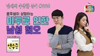 [메디텔 짤방] 연수증 #006 미투로 인한 남성 혐오