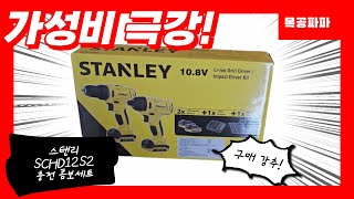 스탠리 SCDI12S2 충전 콤보세트 (1.5Ah, 배터리 2개)_동영상_이미지