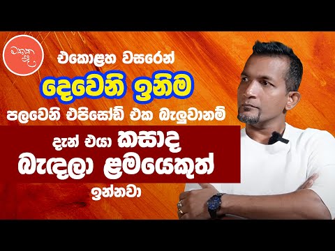 ගෑනියෙක් නානවා බලන් ඉන්න ඒවා මගේ නාට්‍යවල නෑ - Saman Edirimuni සමග මතක පද | Mathaka Pada