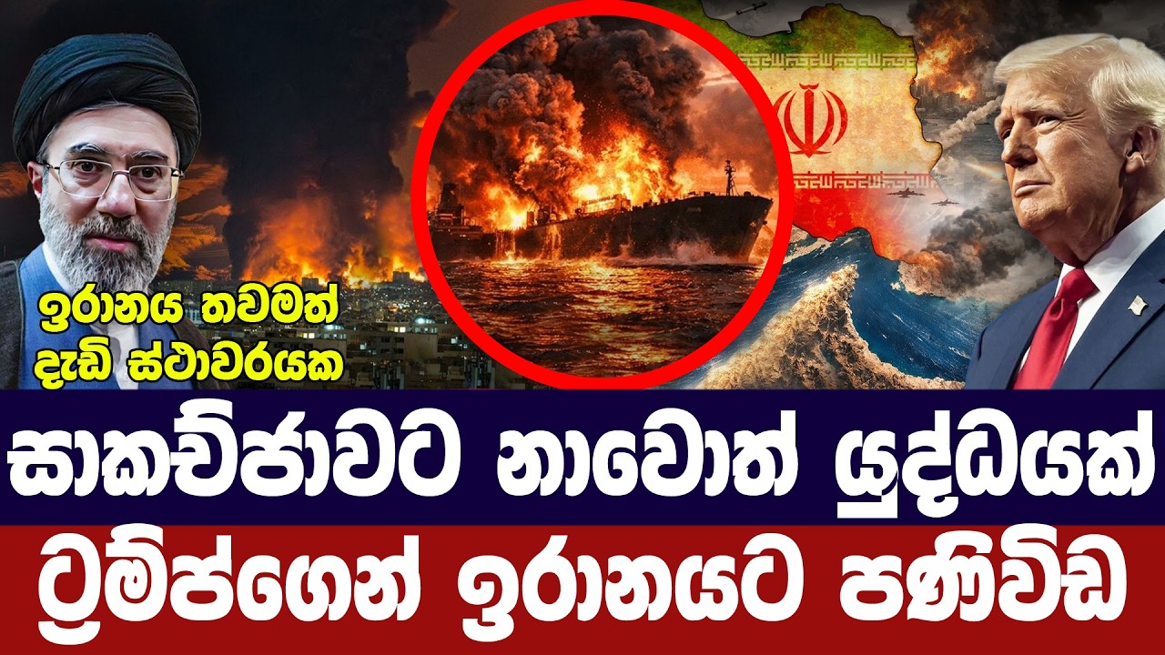 සටන් විරාමය දිගු කරන්නේ නෑ/අමෙරිකාව අවසන් පණිවිඩය යව