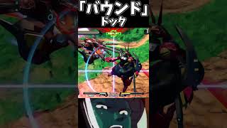 【オバブ】バウンドするバウンドドック【EXVSOB】#short #exvsob #ぶれすと